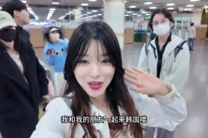 金年会韩囧😀糖小幽更新VLOG：与小伞夫妻、骆歆、柴西的韩国之旅