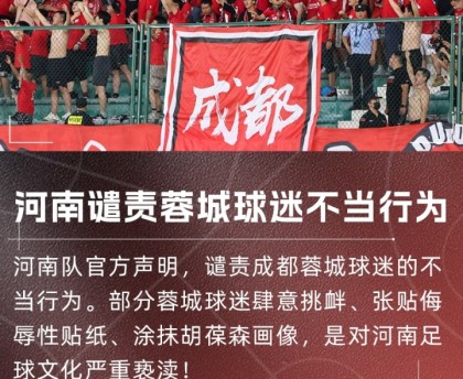 jinnianhui金年会津媒评蓉城球迷事件：所谓球迷文化，不能成“恶”的根源与保护伞