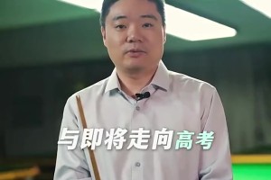 金年会体育丁俊晖寄语高考考生：高考是场硬仗，这次值得你全力以赴