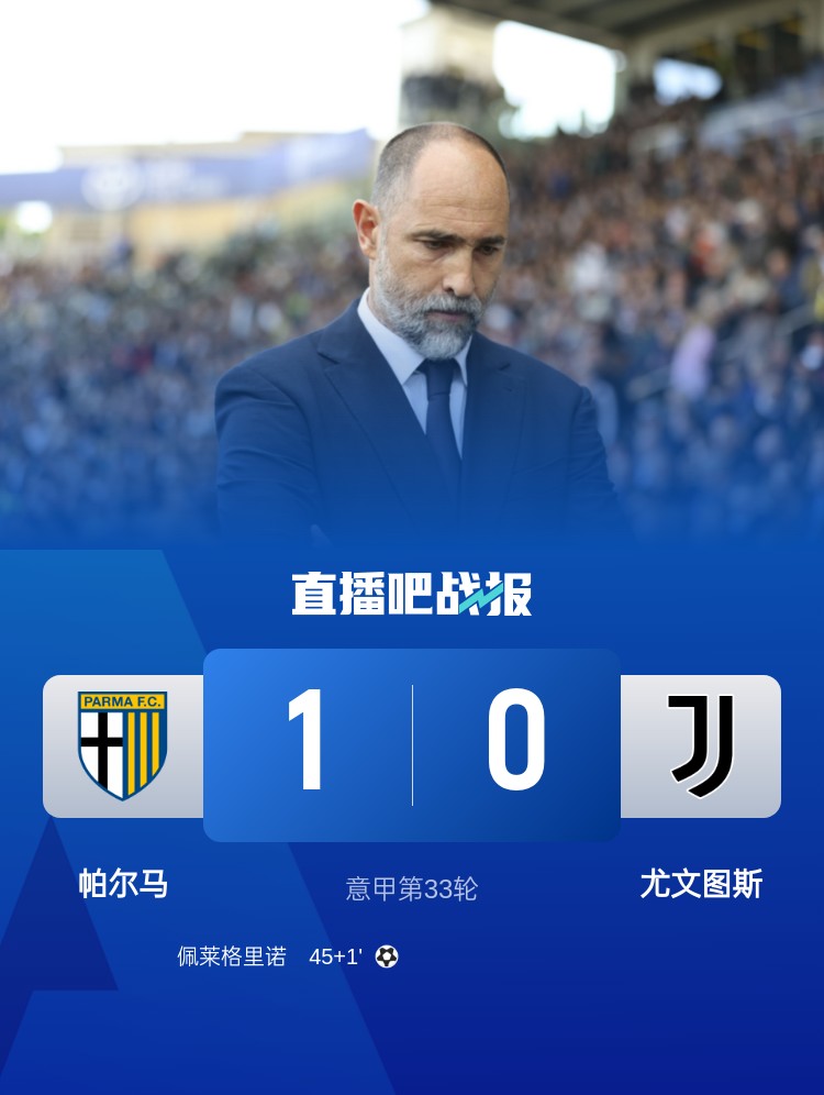 jinnianhui金年会仅拿1分！尤文本赛季意甲对阵帕尔马1平1负