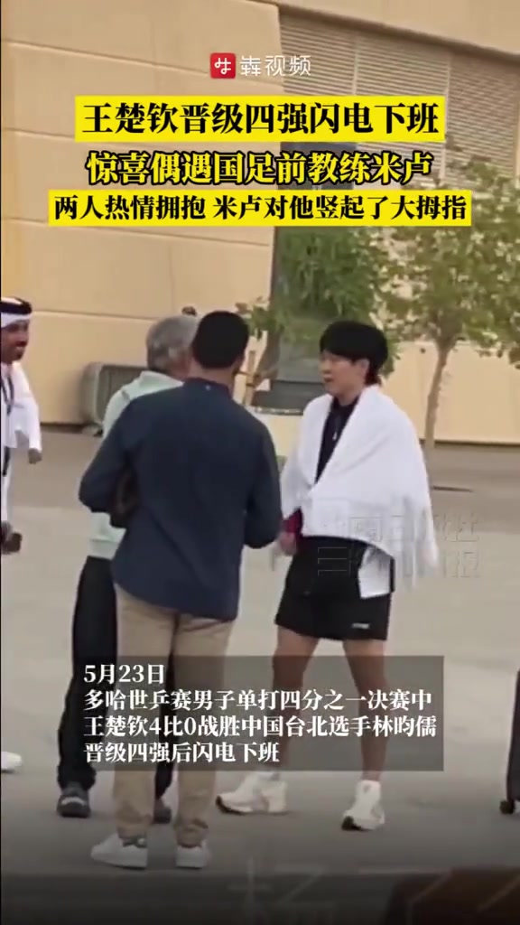 金年会金字招牌信誉至上王楚钦昨日比赛后偶遇前国足主帅米卢，两人握手拥抱寒暄